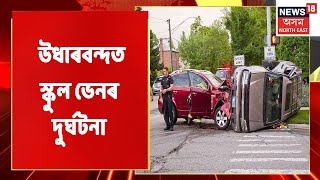 Cachar News | কাছাৰৰ উধাৰবন্দত স্কুল ভেনৰ দুৰ্ঘটনা