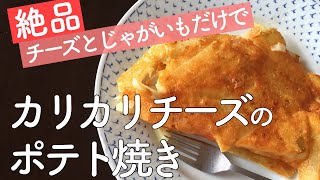 【じゃがいもレシピ】フライパンでチーズとじゃがいもだけで作る｜絶品！カリカリチーズのポテト焼き