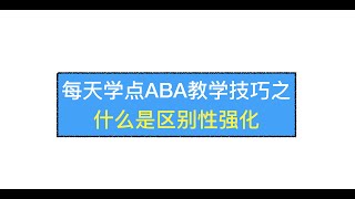 每天学点ABA教学技巧之什么是区别性强化