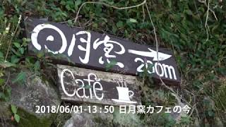 うきはかいねっと　道の駅観光案内より吉井町の「日月窯カフェ」の今を紹介です。　2018/06/01