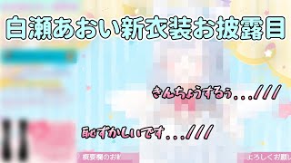 緊張するも可愛すぎる白瀬あおいの新衣装お披露目シーン【プロプロ切り抜き】