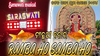 RAMBA HO SAMBA HO || SARASWATI MUSICAL AT MACHHUA BAZAR CUTTACK || HEAVY SOUND 🔊