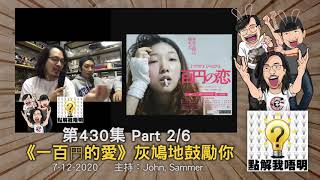 點解我唔明？第430集《香港係好可怕嘅城市》Part2/6 - 《一百円的愛》灰鳩地鼓勵你 #一百円的愛 #百元之戀 #安藤櫻