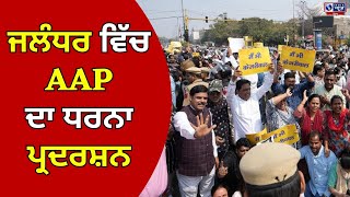 CM ਕੇਜਰੀਵਾਲ ਦੀ ਗ੍ਰਿਫ਼ਤਾਰੀ ਖ਼ਿਲਾਫ਼ AAP ਧਰਨਾ ਪ੍ਰਦਰਸ਼ਨ | INDIA NEWS PUNJAB |