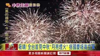 中秋連假首夜！ 淡水漁人碼頭煙火登場　綻放9分9秒