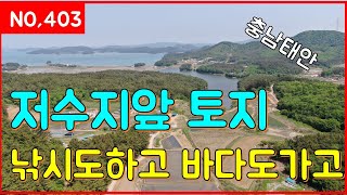 (매물번호403번)저수지앞 토지매물 낚시도하고 바다도 가고 일등부동산티비