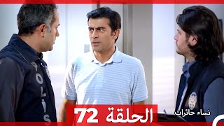 نساء حائرات الحلقة 72 (Arabic Dubbed) (Long Version)