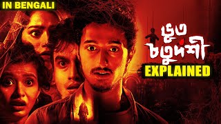 Bhoot chaturdashi Explained || ভুত চর্তুদশী Movie Explained || ভূত বাংলা || Bhoot Bangla