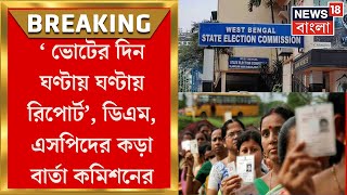 Lok Sabha Election 2024 : ঘণ্টায় ঘণ্টায় বুথ ভিত্তিক রিপোর্ট তলব !  DM, SP র সঙ্গে বৈঠকে কড়া বার্তা