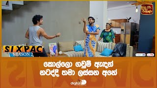 කොල්ලො ගවුම් ඇඳන් නටද්දි තමා ලස්සන අනේ