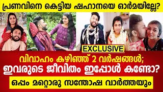 വീൽചെയറിൽ കഴിയുന്ന പ്രണവിനെ എല്ലാം ഉപേക്ഷിച്ച് വന്ന് കൂടെ കൂട്ടിയ ഷഹാന,  ഇപ്പോഴത്തെ ജീവിതം കണ്ടോ?