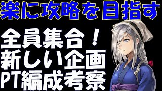 アナザーエデン　パーティの編成方法を理解すればコンテンツ攻略が楽になる！新企画の背景と目的の共有雑談。【Another Eden】