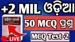 MIL ଓଡିଆ 50 ଟି MCQ ପ୍ରଶ୍ନ -2 | +2 board exam 2025 | selected mcq questions