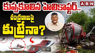 కుప్పకూలిన హెలికాఫ్టర్.. చంద్రబాబు పై కుట్రేనా ? AP CM Chandrababu Helicopter Crash | ABN Telugu