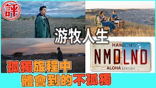 《游牧人生》一部看的時候會孤獨但看完後又不孤獨的真實影片【電癮好選喆Top movie picks】