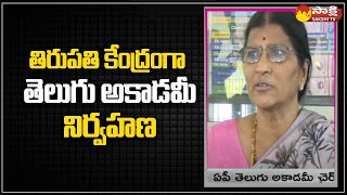 Telugu Academy Chairperson Lakshmiparvathi | Tirupathi | CM YS Jagan @SakshiTV