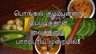 திருநெல்வேலி பொங்கல் குழம்பு/ kadamba kulambu/pongal marakkari/pongal kulambu/sambar in tamil