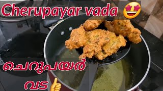 Cherupayar vada/ചെറുപയർ വട/Tasty Crispy pakoda/ടേസ്റ്റി ക്രിസ്പി പക്കാവട|/evening snack.