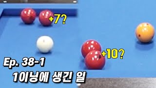 친구랑 당구 내기 하는데 공 이렇게 줘버림ㅋㅋㅋ[Ep.38-1]