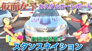 純血918話 仮面女子カスタムカーレポート『車好き必見！スタンスネイション/STANCENATION Japan G Edition 2015“スタンスネイション”』(Kamen Joshi)