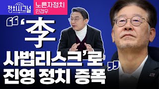 〈노른자정치-민경우〉 “‘李 사법리스크’로 진영 정치 증폭”  │2024년 1월 4일 라디오쇼 정치시그널