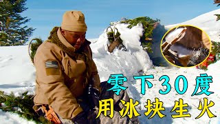 荒野求生一加一：零下三十度，用冰塊生火，搭建雪洞庇護所！紀錄片