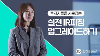 스타트업 IR 피칭 실전 업그레이드 | 꿈날 2차 피칭