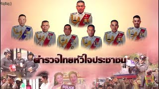 เพลงตำรวจหัวใจประชาชน