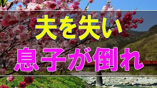 【テレフォン人生相談】夫を失い!息子が倒れ!心が動揺する70才女性!今こそ母の愛です!