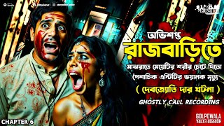 অভিশপ্ত রাজবাড়িতে | Ghostly Call Recording | Sotti Bhuter Ghotona | Horror Extra | Chapter 6