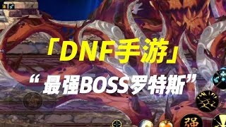 DNF手游罗特斯团本机制教学一看就会