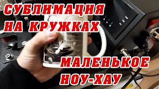 Сублимация на кружках, мааленький секрет-ноухау