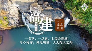 福建见证集 | 一支草，一点露 (9) | 李福气姐妹 | Testimony Sharing in Hokkien