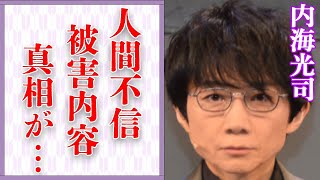 内海光司が人間不信になる程の“ジャニー喜多川”からされた“仕打ち”…激痩せしてしまった原因に言葉を失う…「光 GENJI」として活躍した元アイドルの現在の年収額に驚きを隠せない…