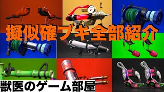 【Splatoon2】擬似確全９ブキの解説 +実践動画