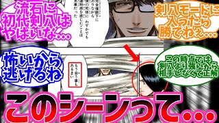 卯ノ花隊長が初代剣八だと分かると藍染逃げているように感じるよね？に対するみんなの反応【BLEACH 反応集】