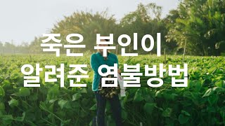 10년 전에 죽은 부인이 가르쳐준 염불 잘 하는 법