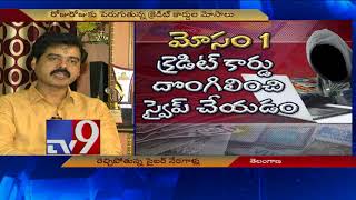 నెట్టింటి మోసాలు - రెచ్చిపోతున్న సైబర్ నేరగాళ్లు - TV9