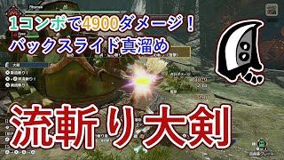 流斬り連携大剣でバックスライド真溜め連打【ゆっくりモンハンライズサンブレイク】