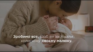 Зробимо все, щоб ви заспівали колискову своєму малюку. Медичний центр \