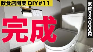 【トイレ完結編】家賃32,000円のテナント｜DIYで飲食店を開業します#11