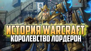 История Варкрафт: Глава 29 - Королевство Лордерон (Сериал - История World of Warcraft)