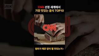 CNN선정 세계에서 가장 맛있는 음식 TOP10 #shorts #지식 #이슈 #상식 #유머