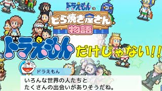 ドラえもんだけじゃない‼F作品のキャラがぞくぞくと大集合するどら焼き屋さん経営ゲームが楽しすぎる‼【ドラえもんのどら焼き屋さん物語】