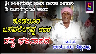 ಕೂಡಲೂರು ಬಸವಲಿಂಗಪ್ಪ ನವರ ತತ್ವ ಭಜನಾ ಪದ...ಭೀಮರಾಯ ಹೆಡ್ಗಿಮದ್ರಿ ಇವರಿಂದ [ಶಹಾಪುರದ  ಶ್ರೀ ಮಡಿವಾಳೇಶ್ವರ ಮಠ]