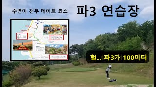 데이트와 골프연습을 한번에 l 파인빌 파3