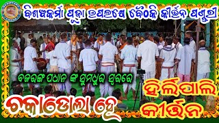 Chaka Dola He | Hirlipali Kirtan Party | Bajaranga Padhan Kirtan | At Pandari Jharsuguda