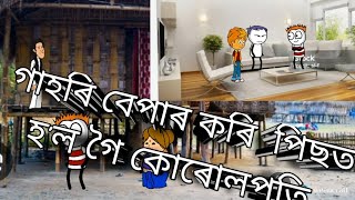 গাহৰি বেপাৰ কৰি হ'ল গৈ কোৰোলপি🤭// missing cartoon video// @purnima kuli❤❤💥💥💥