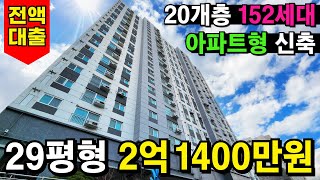 29평형 3룸⭐2억 1400만원!! 오타 아님!! 선착순 3세대 진행조건! 152세대 아파트형신축 인천 최저가격+최소 입주금 핵펀치급 미분양 땡처리 파격조건 (No.3879)