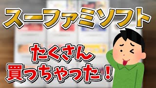 【至福のひととき】持ってないスーパーファミコンソフトをたくさん買いました！【レトロゲーム】【ヤフオク】【2022年】